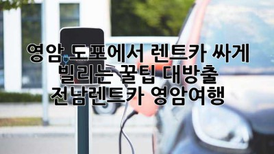 🚗 영암 도포에서 렌트카 싸게 빌리는 꿀팁 대방출! #전남렌트카 #영암여행