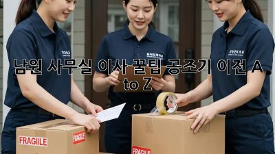 남원 사무실 이사 꿀팁! 공조기 이전 A to Z 💨