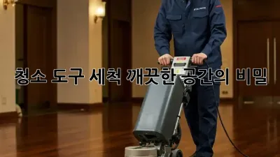 청소 도구 세척: 깨끗한 공간의 비밀