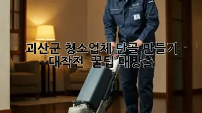 괴산군 청소업체 단골 만들기 대작전! 🧹✨ 꿀팁 대방출