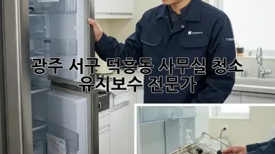 광주 서구 덕흥동 사무실 청소 유지보수 전문가