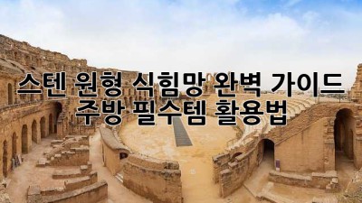 스텐 원형 식힘망 완벽 가이드: 주방 필수템 활용법🍳✨