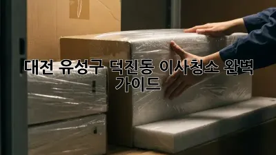 대전 유성구 덕진동 이사청소 완벽 가이드