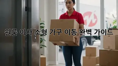 원룸 이사, 소형 가구 이동 완벽 가이드!