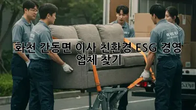 화천 간동면 이사, 친환경 ESG 경영 업체 찾기