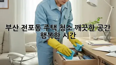 부산 전포동 주택 청소: 깨끗한 공간, 행복한 시간