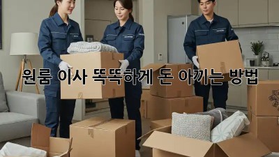 원룸 이사, 똑똑하게 돈 아끼는 방법!