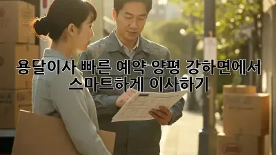 용달이사 빠른 예약: 양평 강하면에서 스마트하게 이사하기